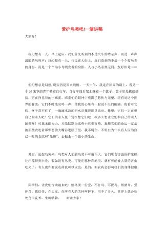爱护鸟类吧!—演讲稿