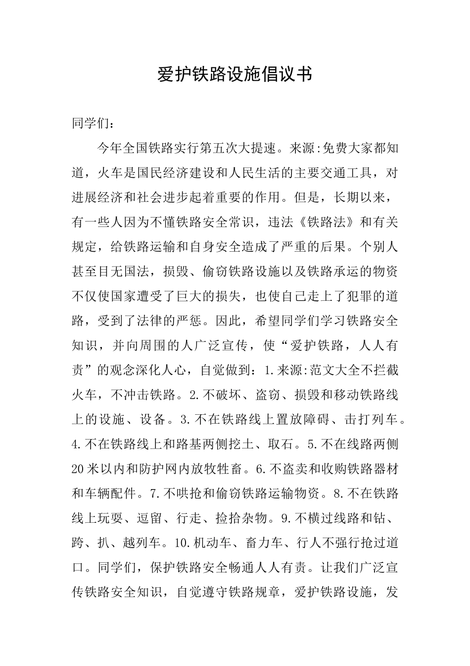 爱护铁路设施倡议书_第1页