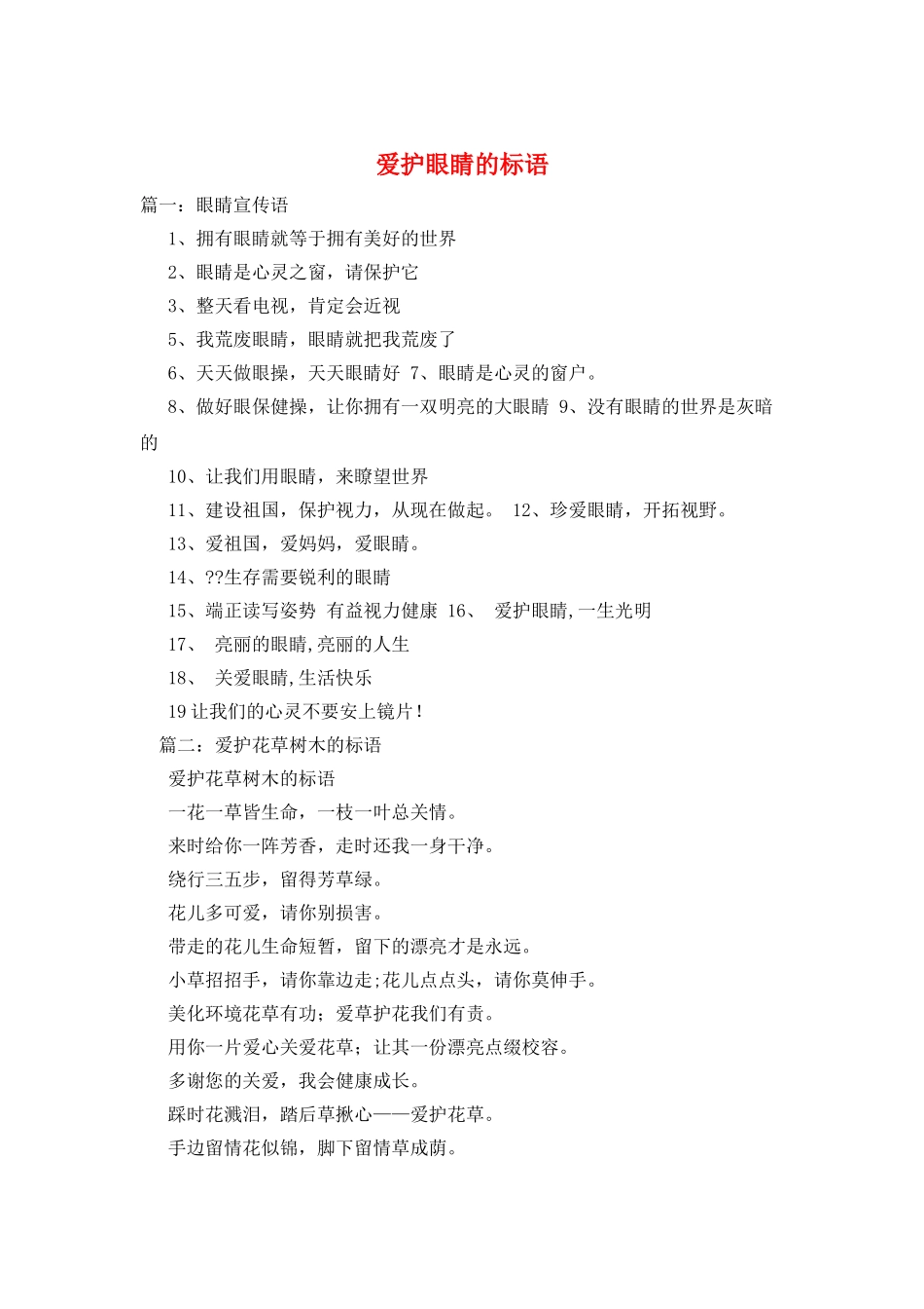 爱护眼睛的标语_第1页