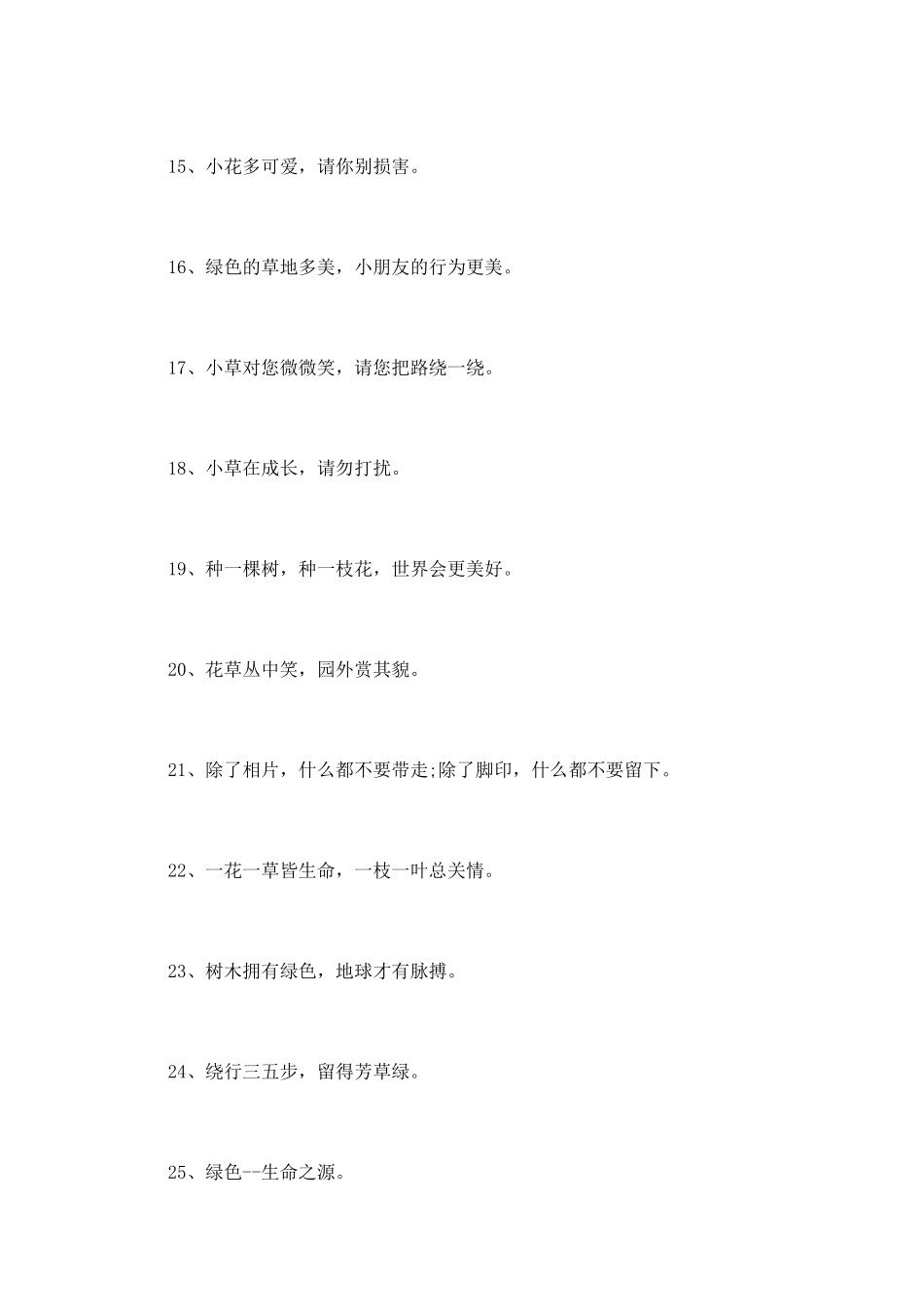 爱护花草树木的标语口号_第2页