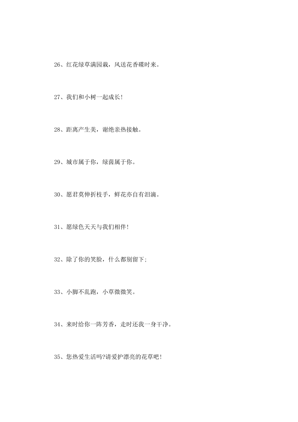 爱护花草树木的标语口号_第3页