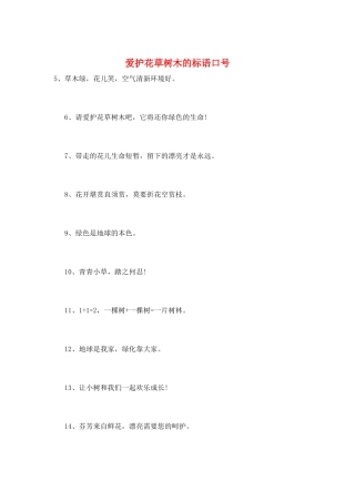 爱护花草树木的标语口号