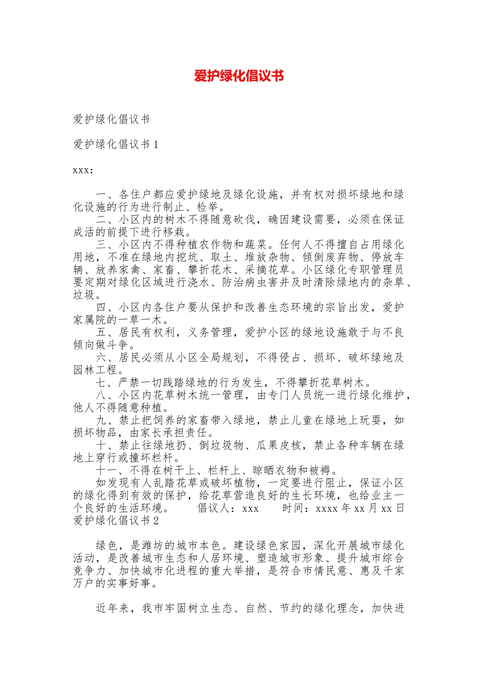 爱护绿化倡议书_第1页