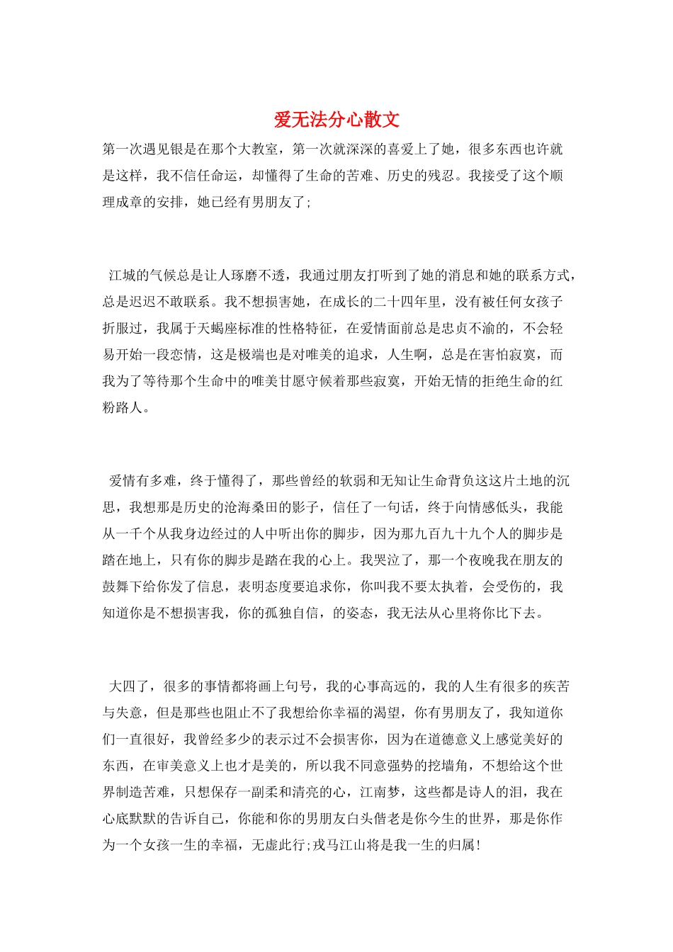 爱无法分心散文_第1页