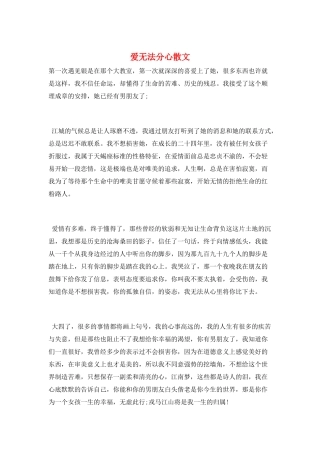 爱无法分心散文