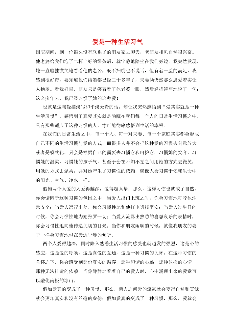 爱是一种生活习气_第1页
