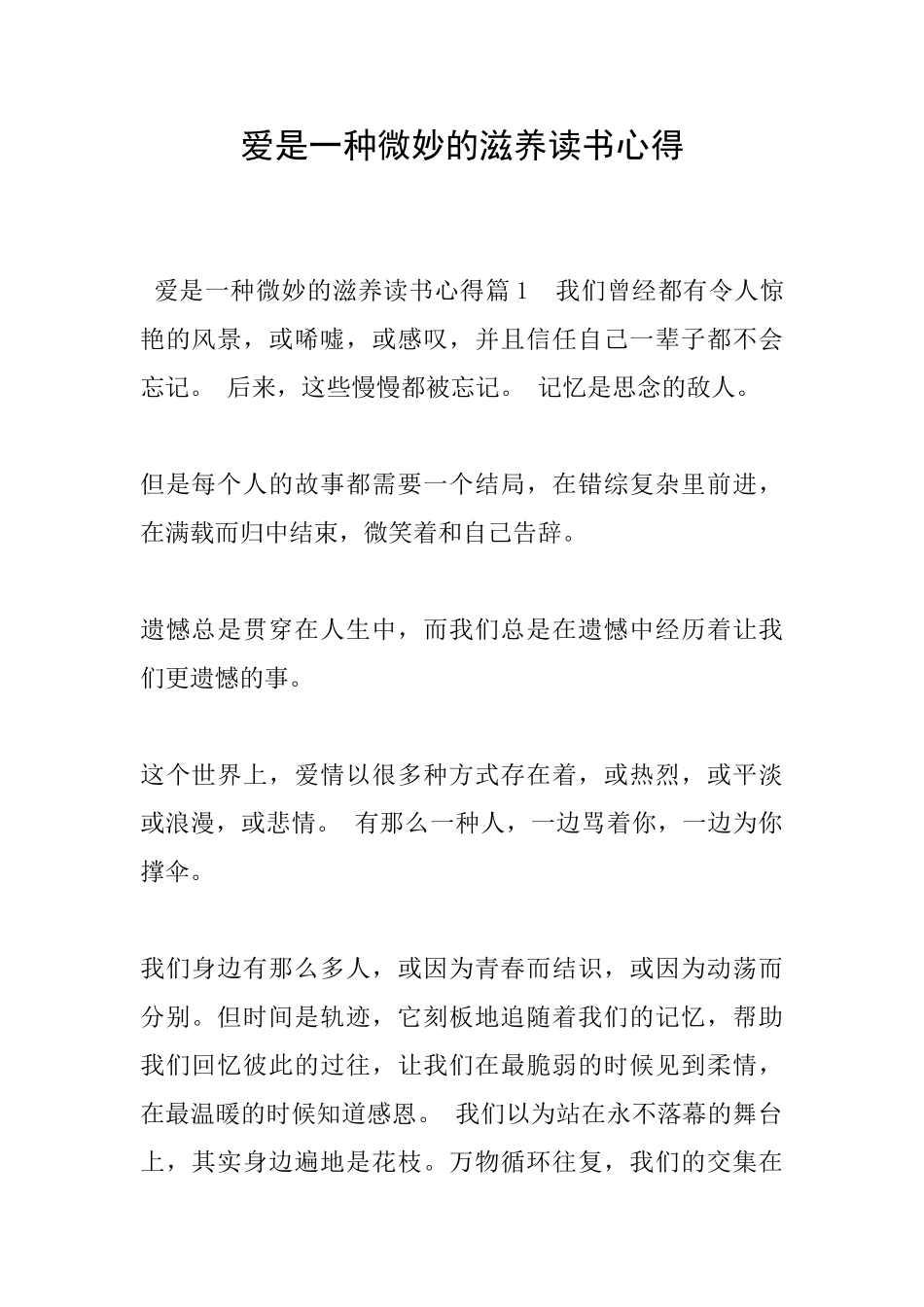 爱是一种微妙的滋养读书心得_第1页