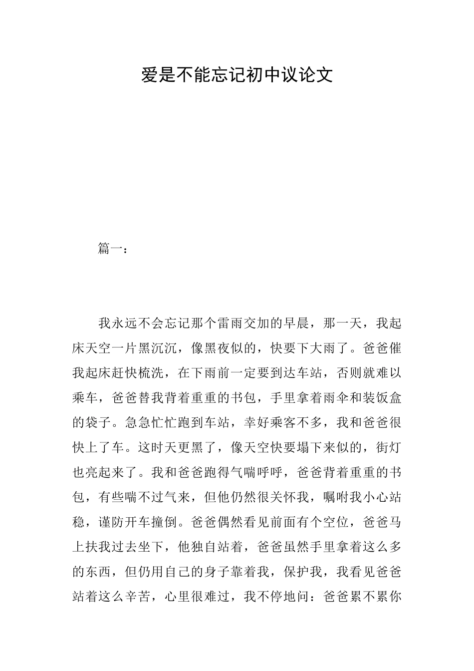 爱是不能忘记初中议论文_第1页