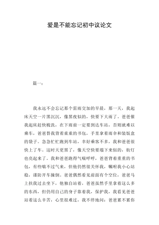 爱是不能忘记初中议论文