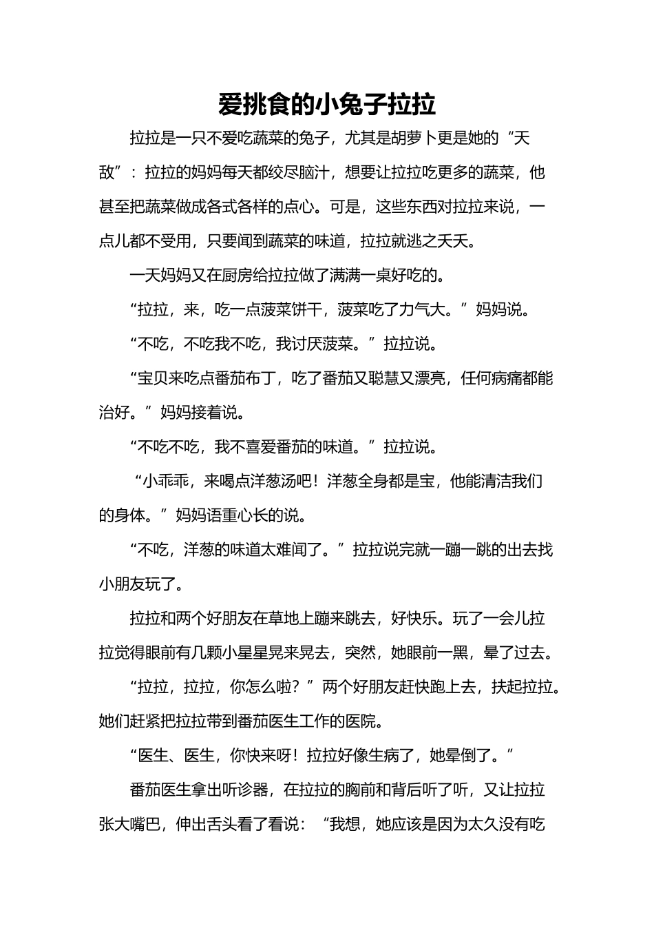 爱挑食的小兔子拉拉_第1页