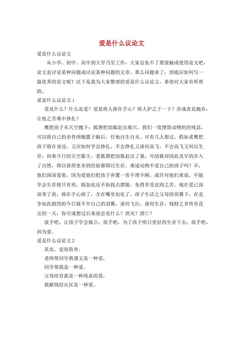 爱是什么议论文_第1页