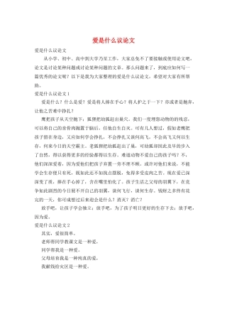 爱是什么议论文