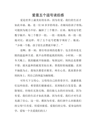 爱是五个逗号读后感