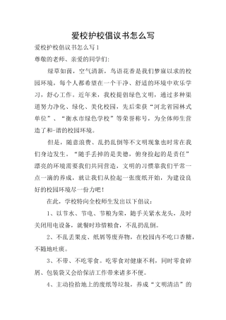 爱校护校倡议书怎么写
