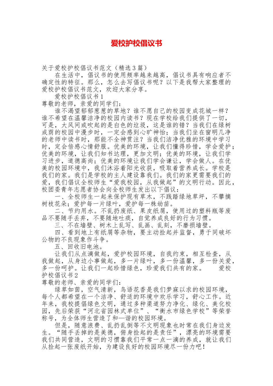 爱校护校倡议书_第1页