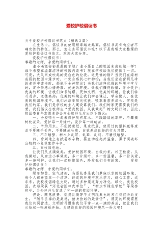 爱校护校倡议书