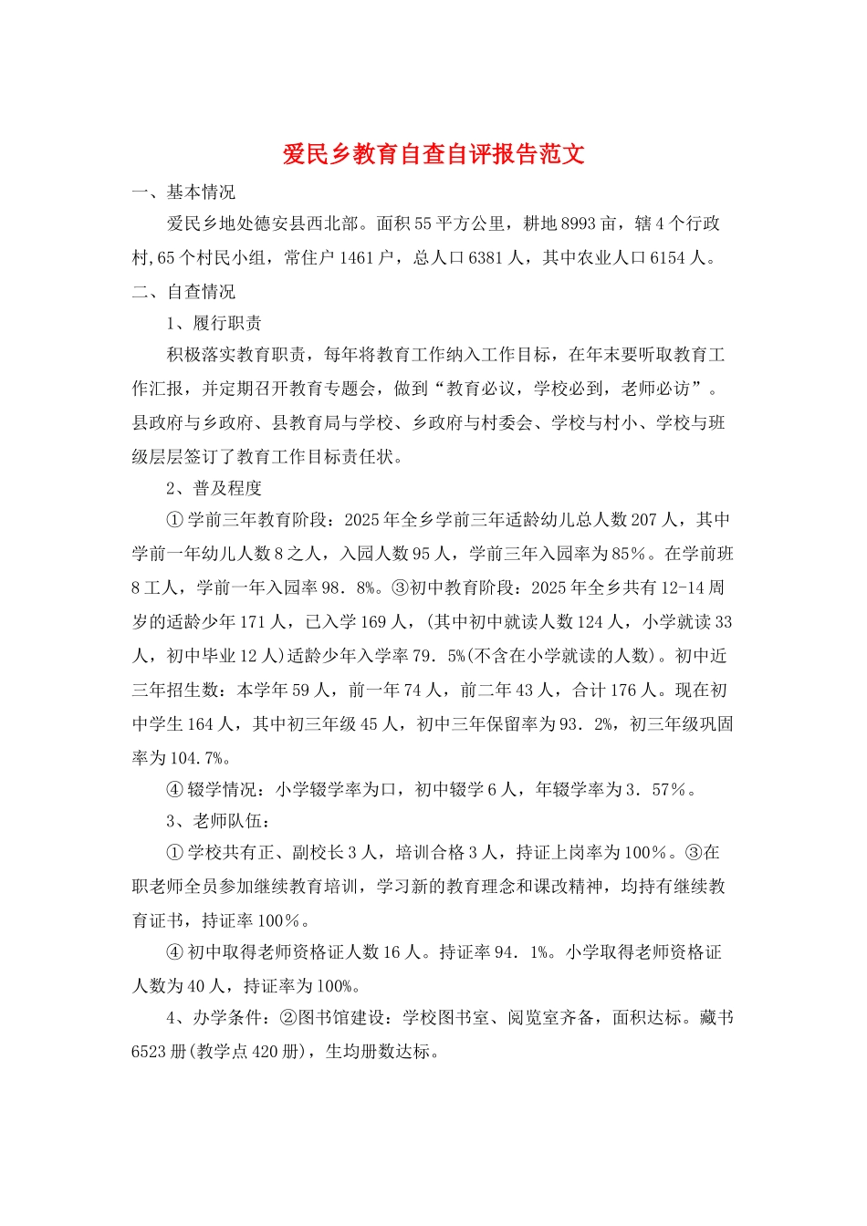 爱民乡教育自查自评报告范文_第1页