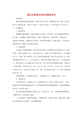 爱民乡教育自查自评报告范文