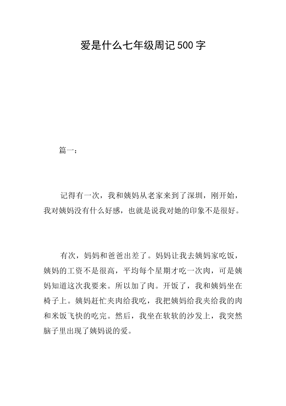 爱是什么七年级周记500字_第1页