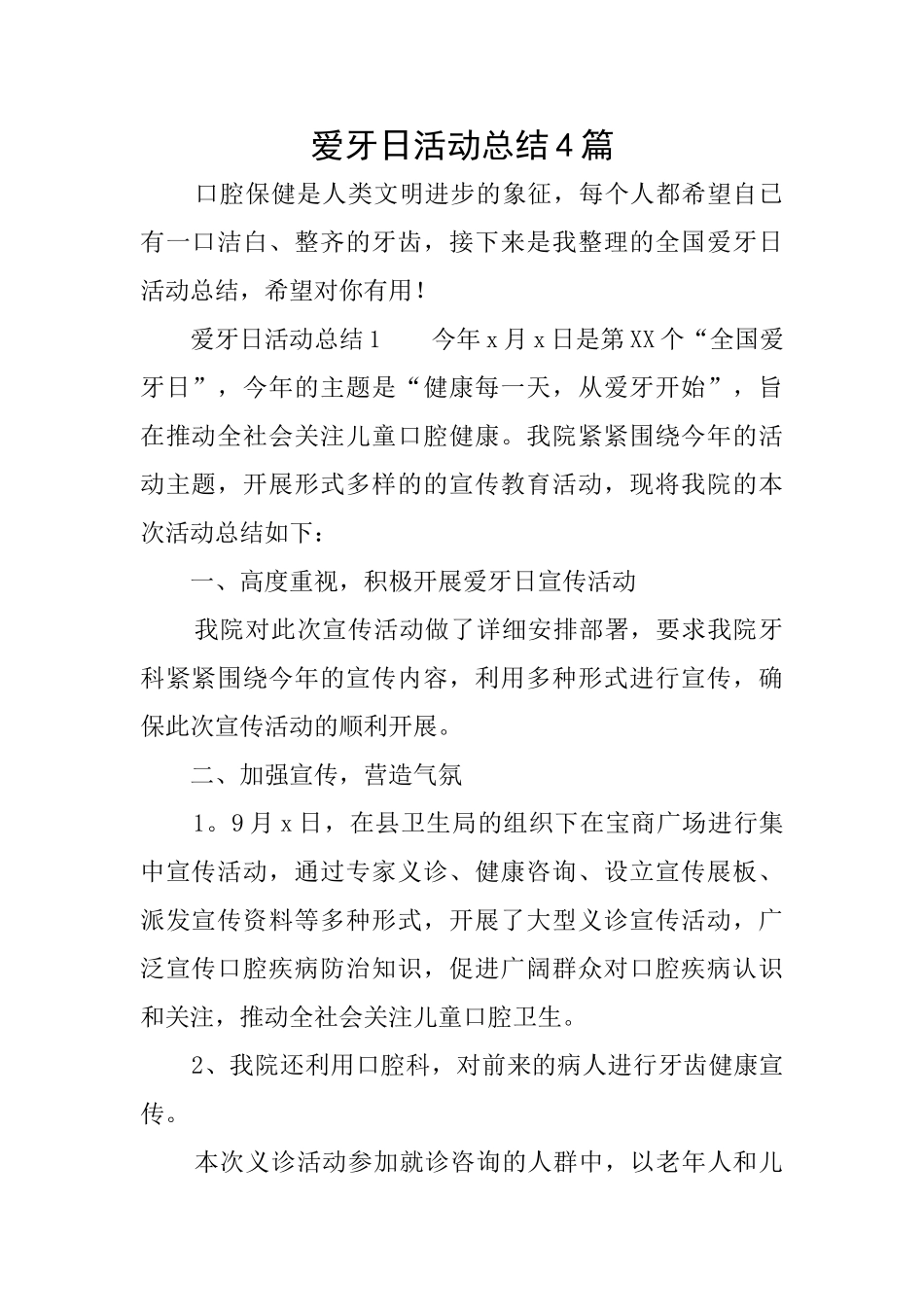 爱牙日活动总结4篇_第1页