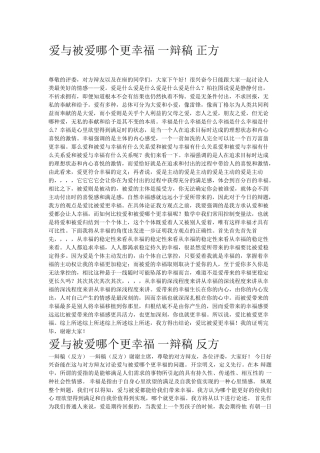 爱比被爱哪个更幸福的辩论赛文稿