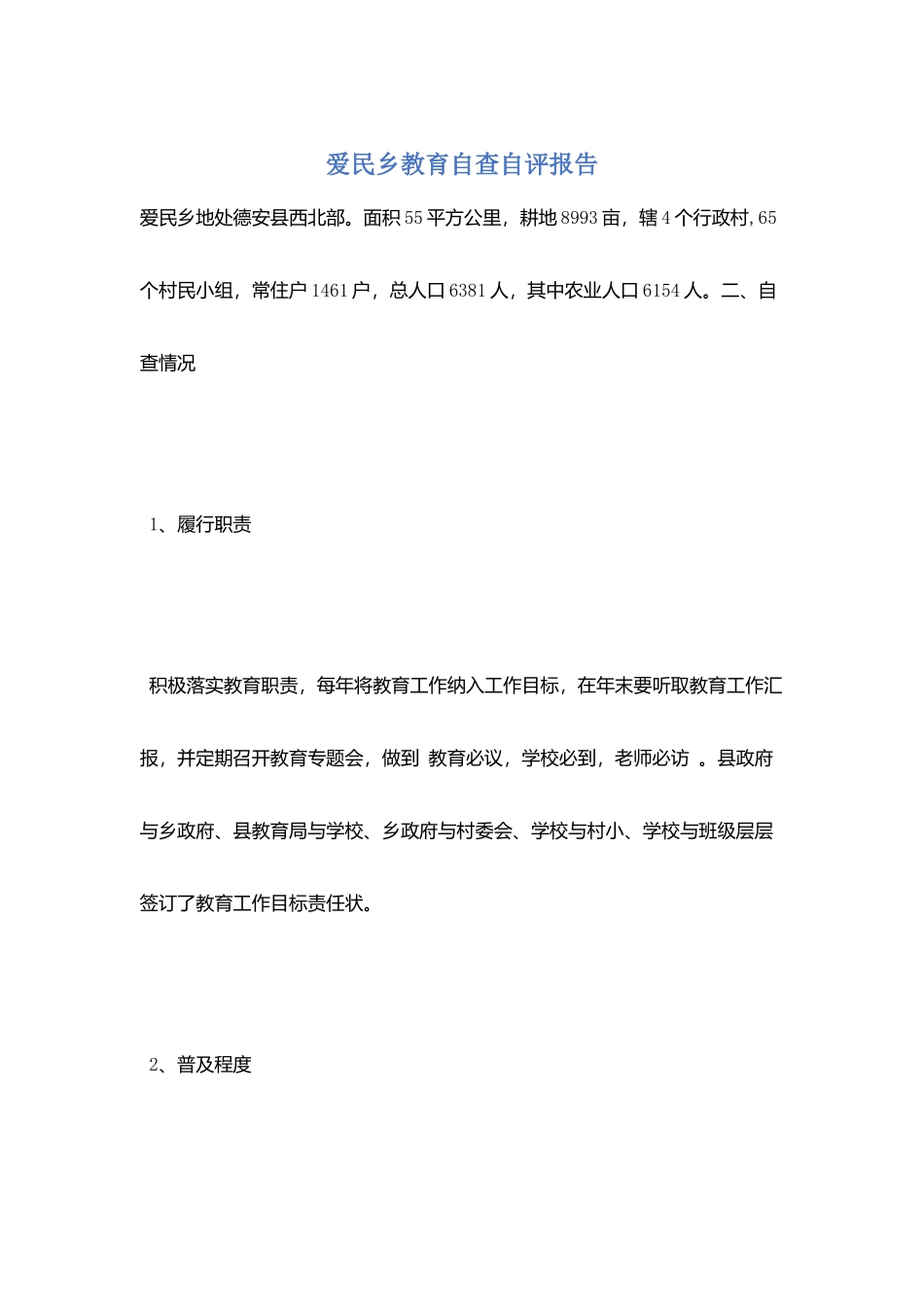 爱民乡教育自查自评报告_第1页