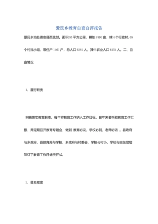 爱民乡教育自查自评报告