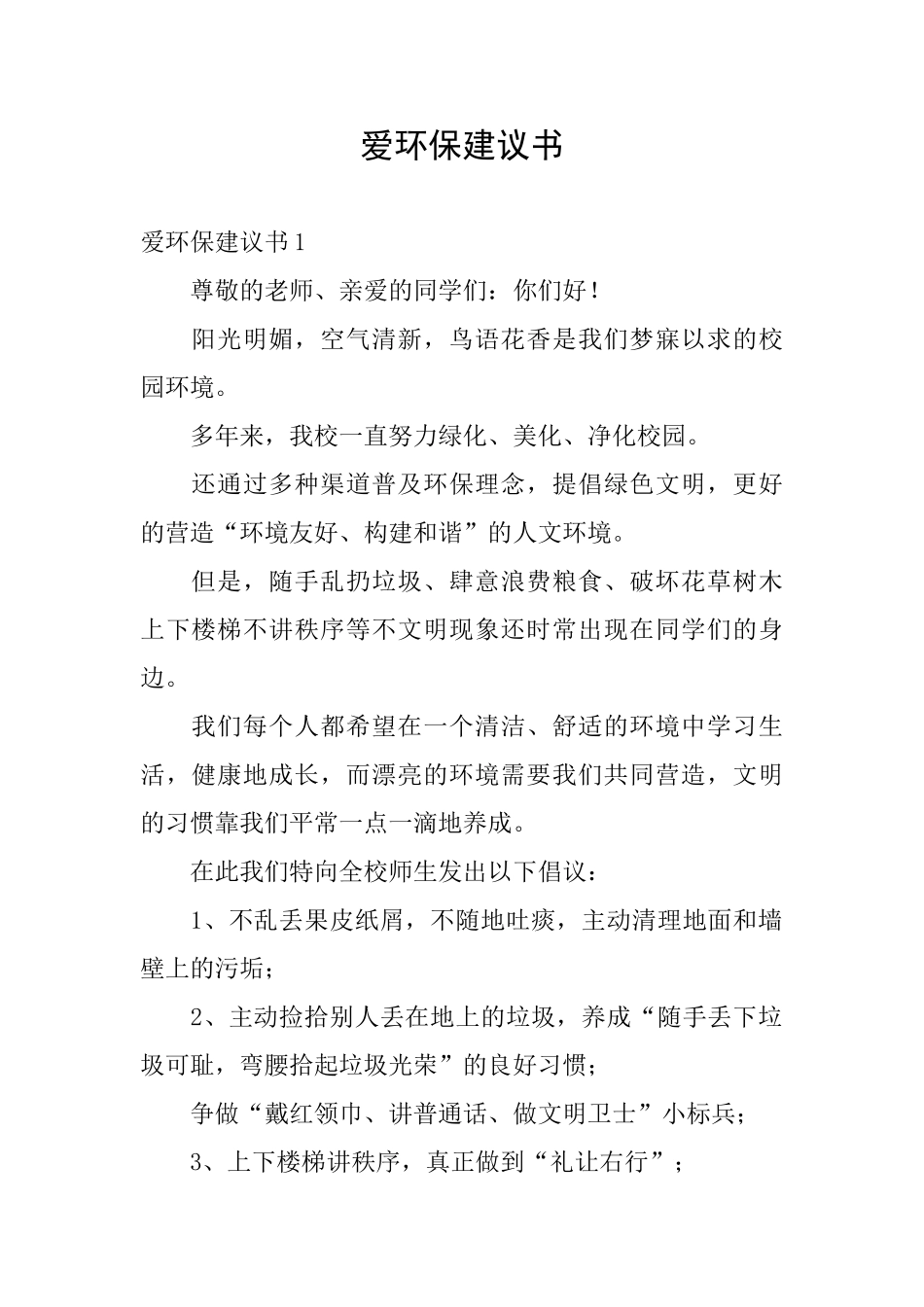 爱环保建议书_第1页