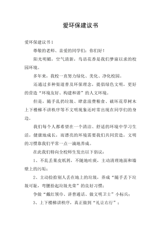 爱环保建议书