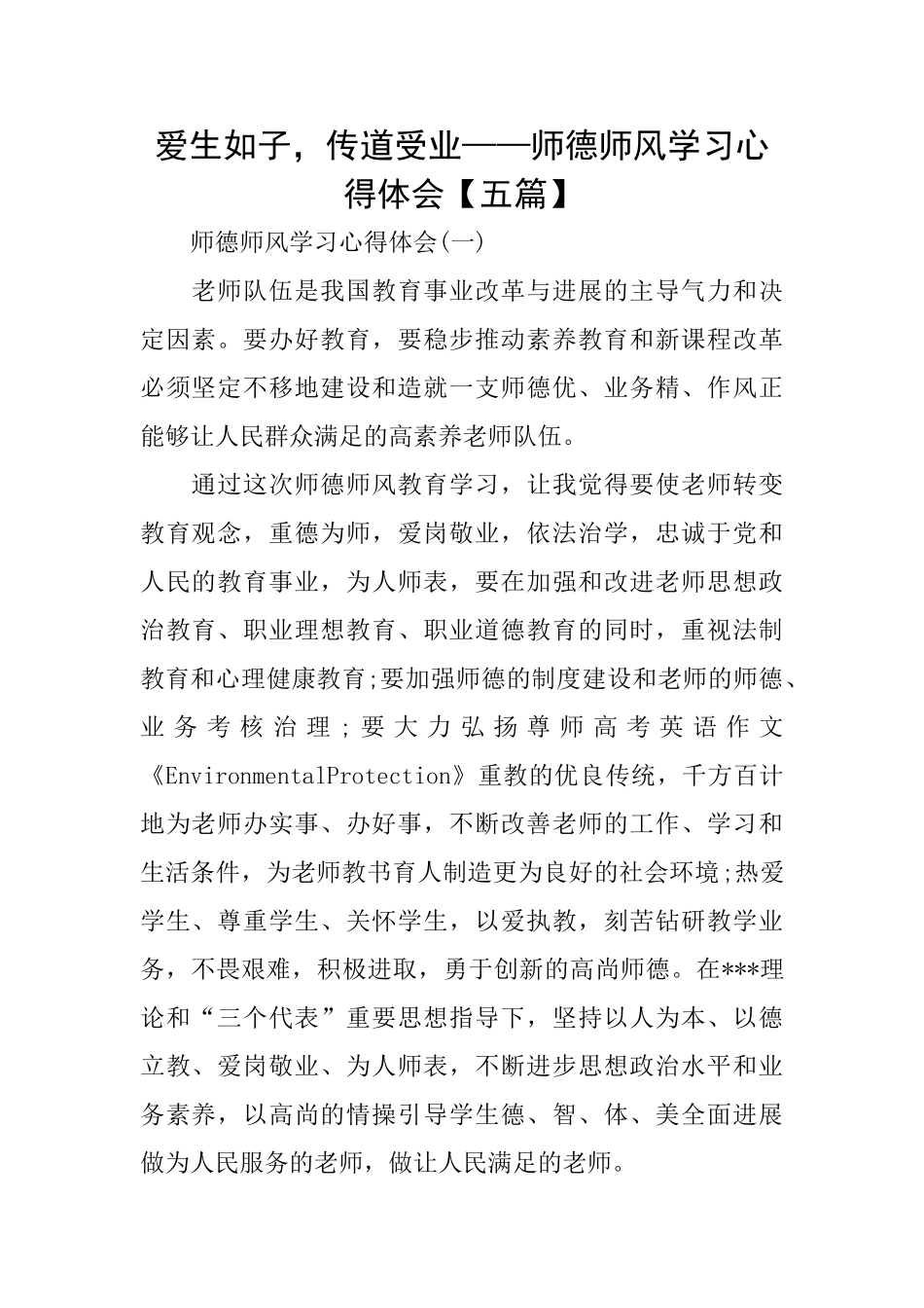 爱生如子传道受业——师德师风学习心得体会_第1页