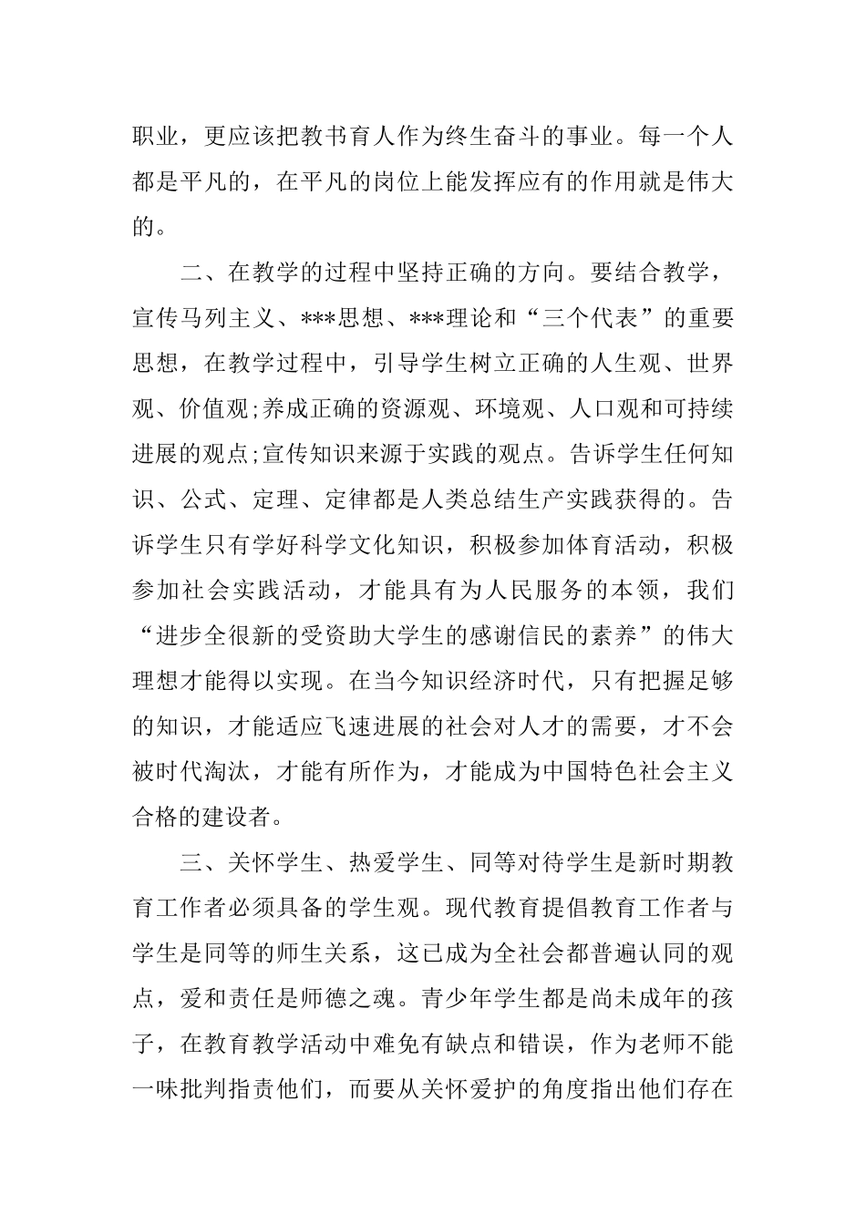 爱生如子传道受业——师德师风学习心得体会_第3页