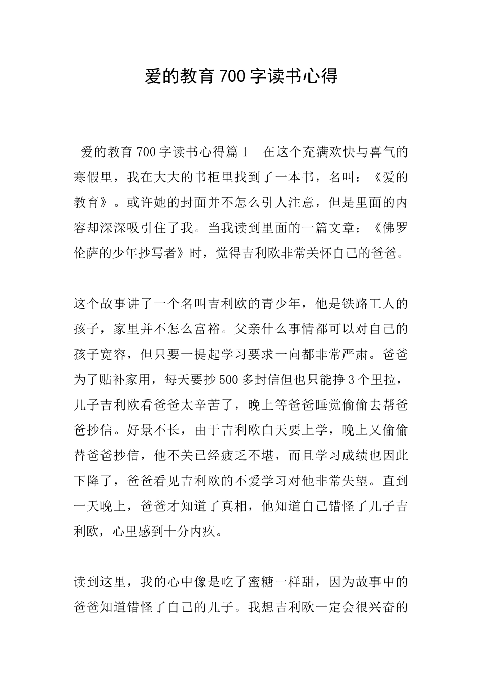 爱的教育700字读书心得_第1页