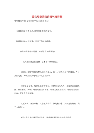 爱父母是我们的福气演讲稿