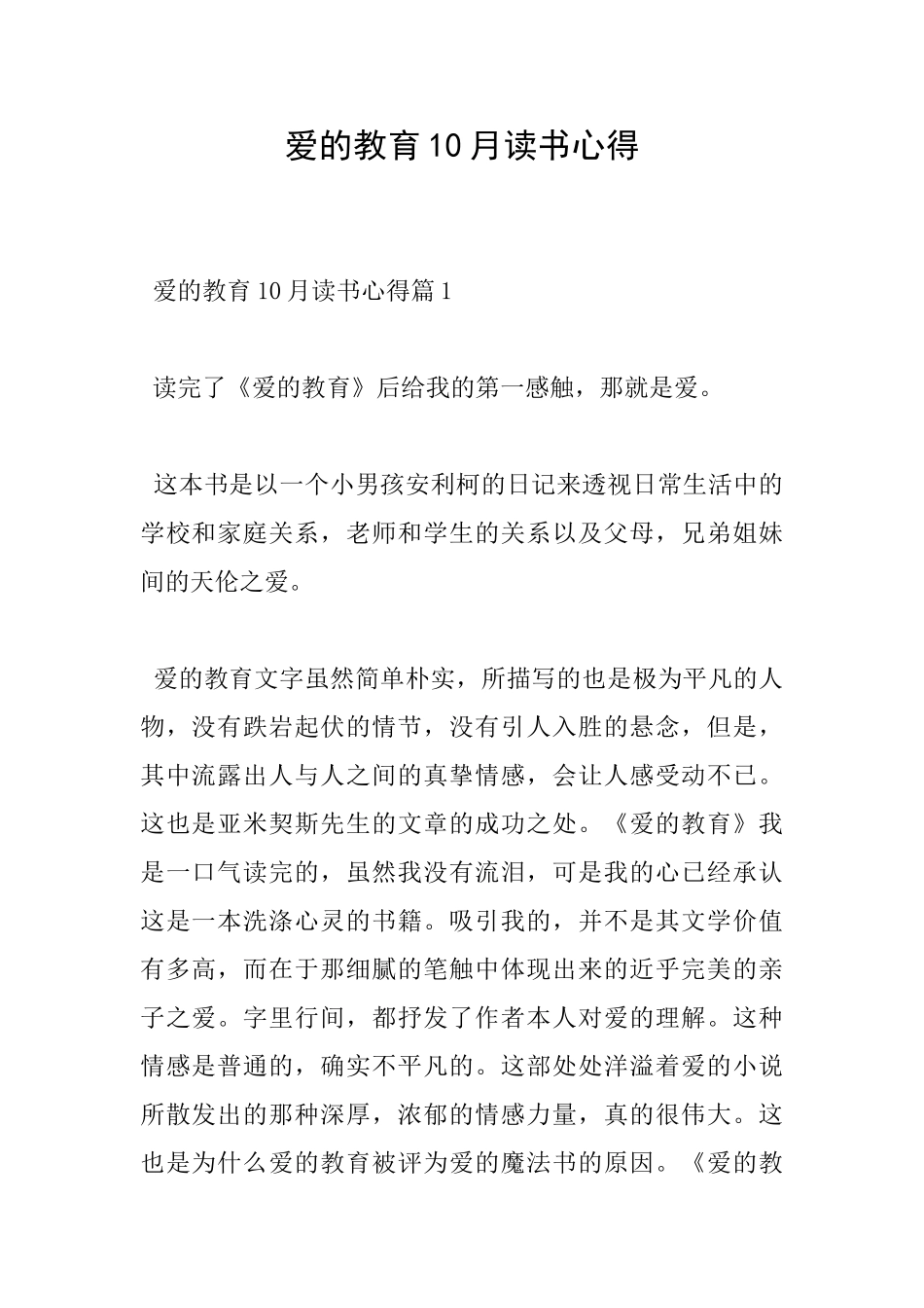 爱的教育10月读书心得_第1页