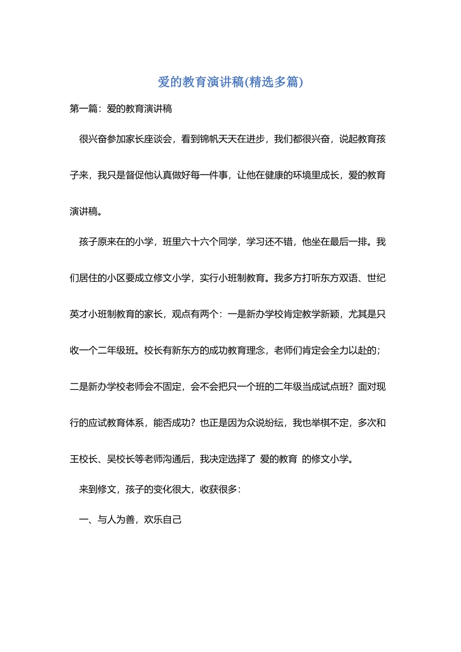 爱的教育演讲稿_第1页