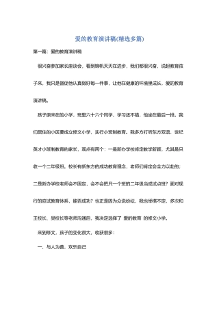 爱的教育演讲稿
