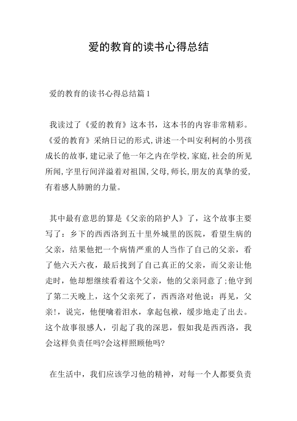 爱的教育的读书心得总结_第1页