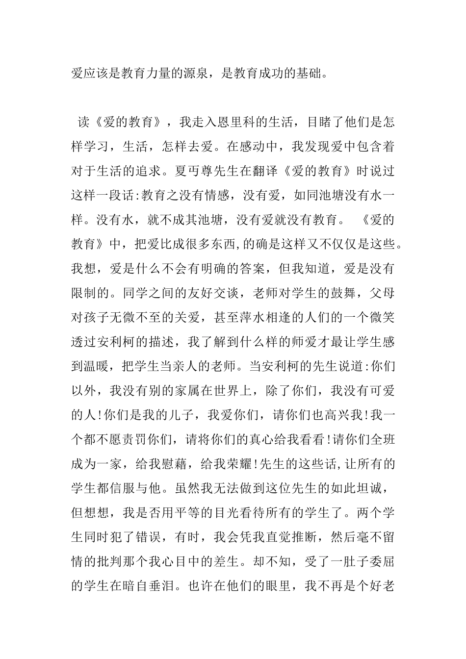 爱的教育的读书心得总结_第3页