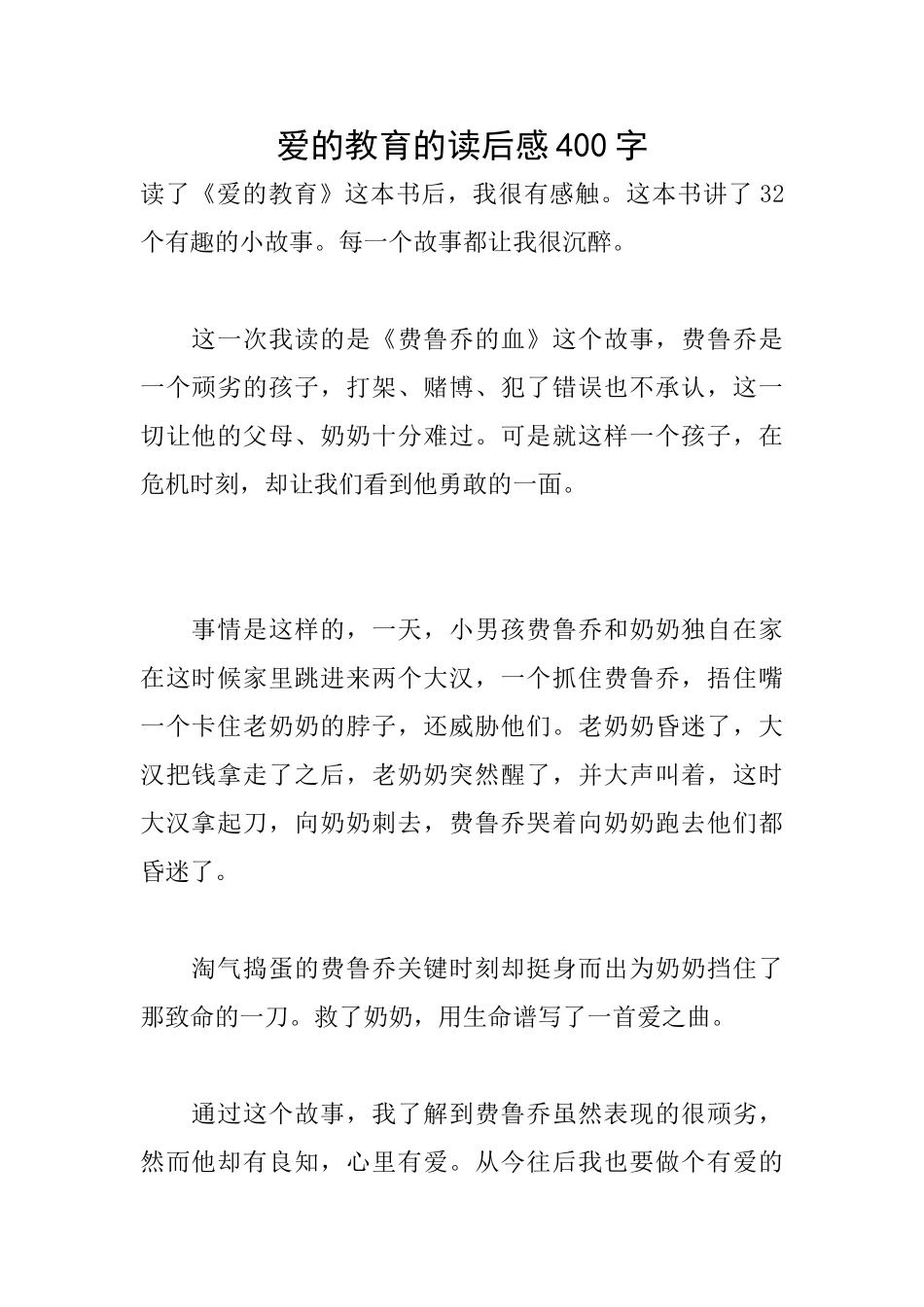 爱的教育的读后感400字_第1页