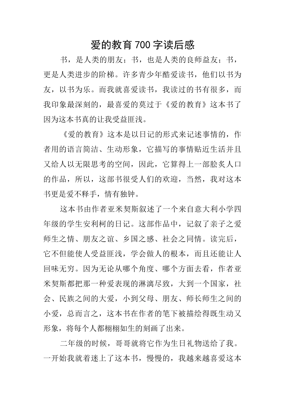 爱的教育700字读后感_第1页