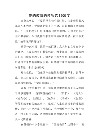 爱的教育的读后感1200字