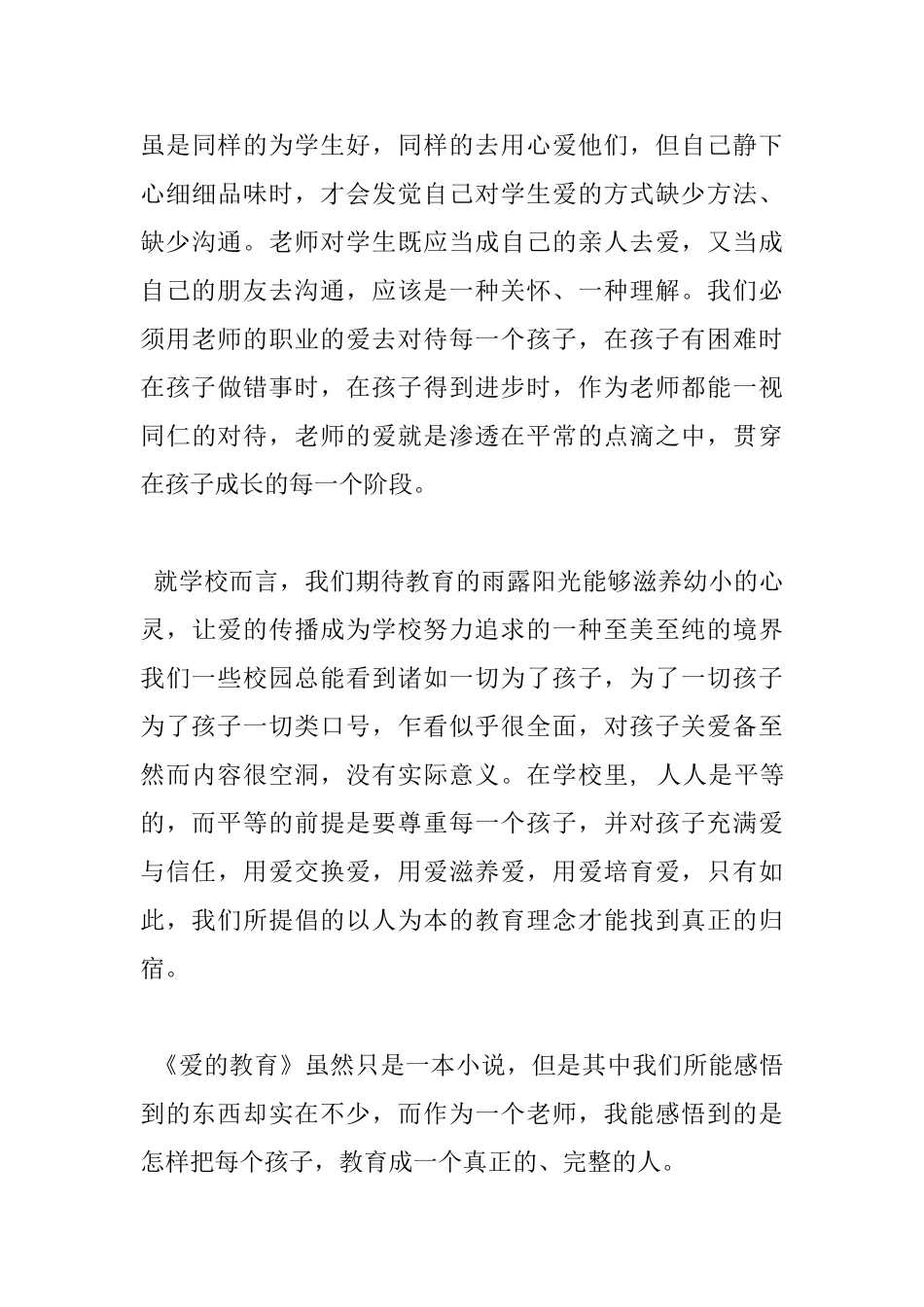 爱的教育读书心得1000字_第3页