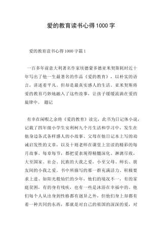 爱的教育读书心得1000字