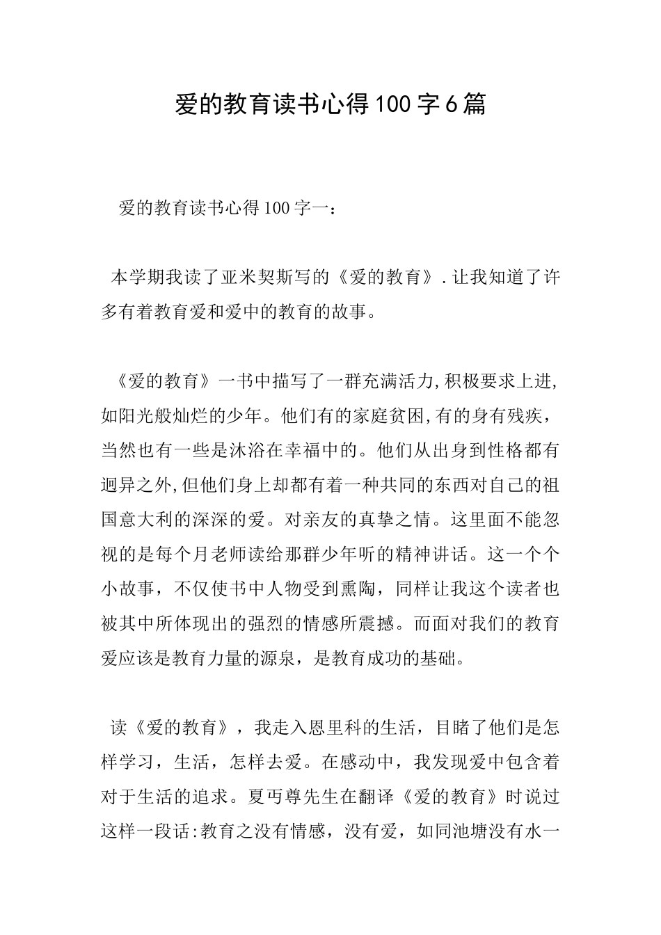 爱的教育读书心得100字6篇_第1页