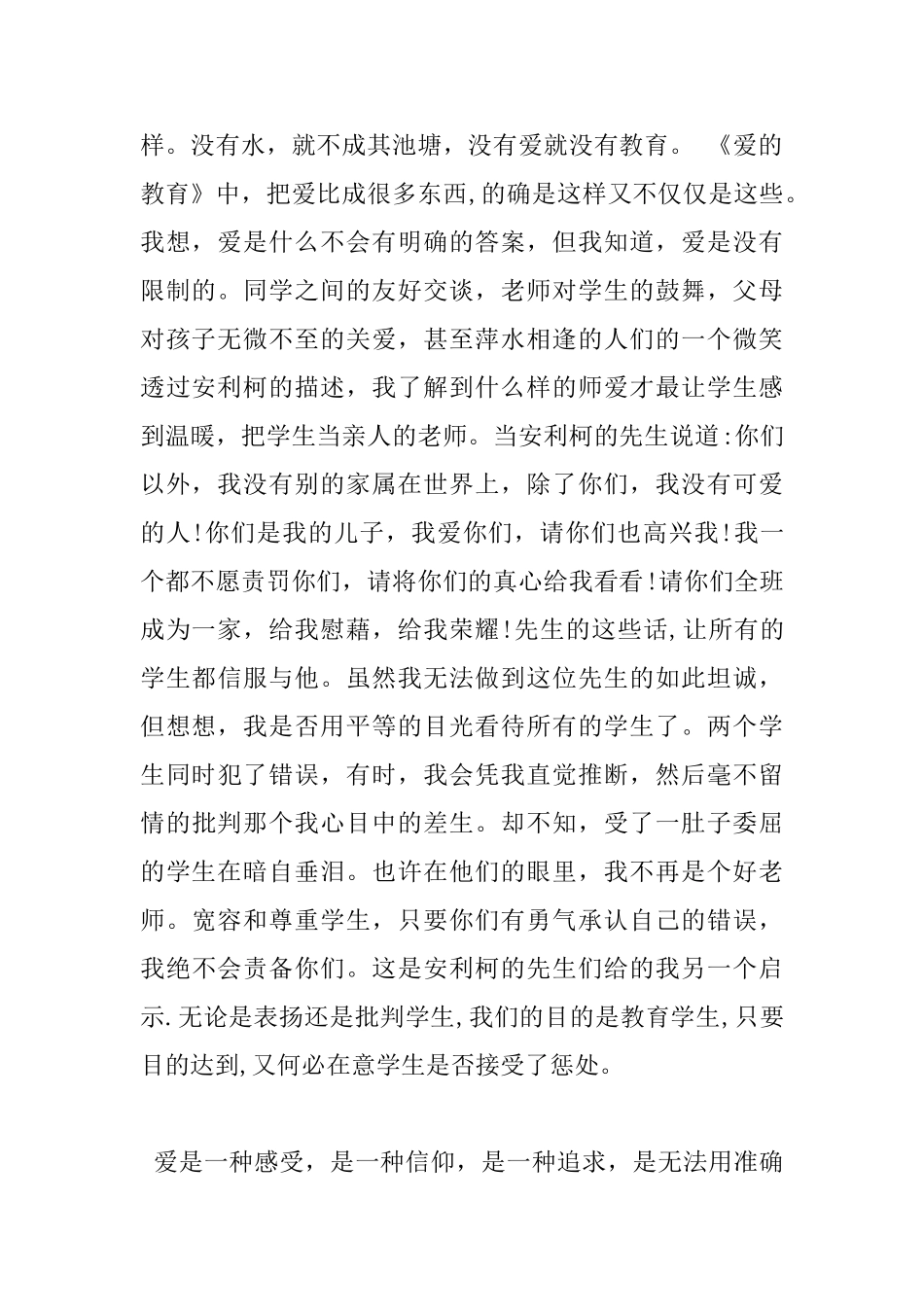 爱的教育读书心得100字6篇_第2页