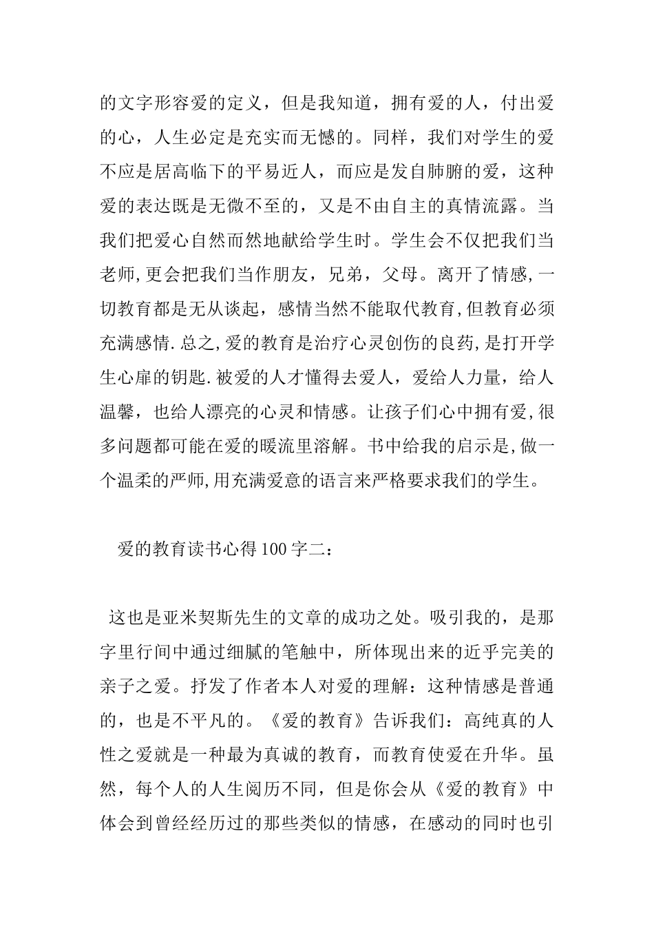 爱的教育读书心得100字6篇_第3页