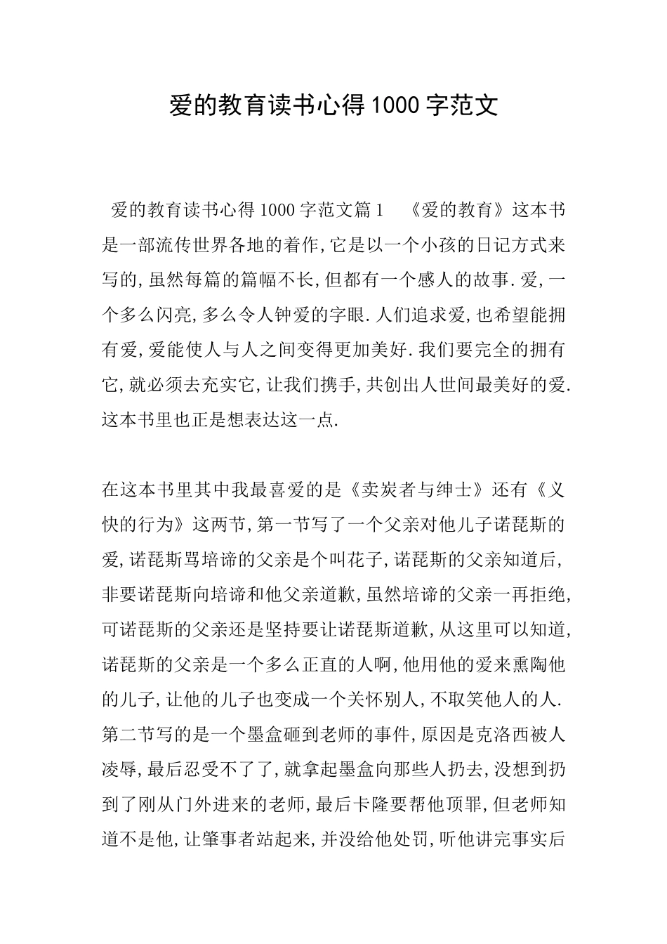 爱的教育读书心得1000字范文_第1页