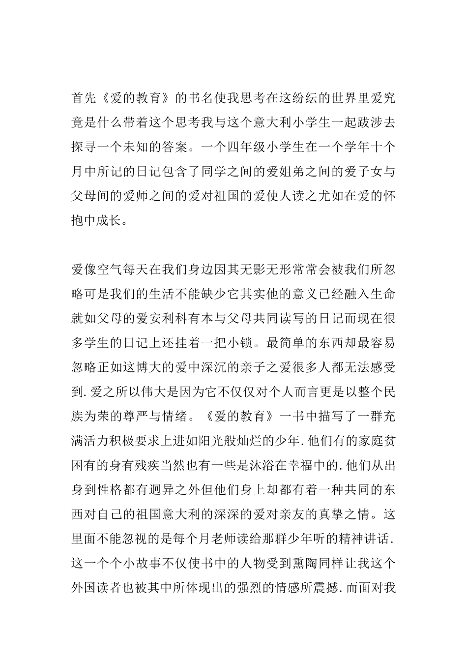 爱的教育读书心得1000字范文_第3页