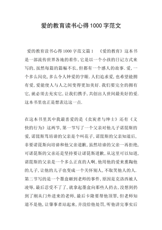 爱的教育读书心得1000字范文