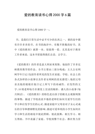 爱的教育读书心得2000字6篇